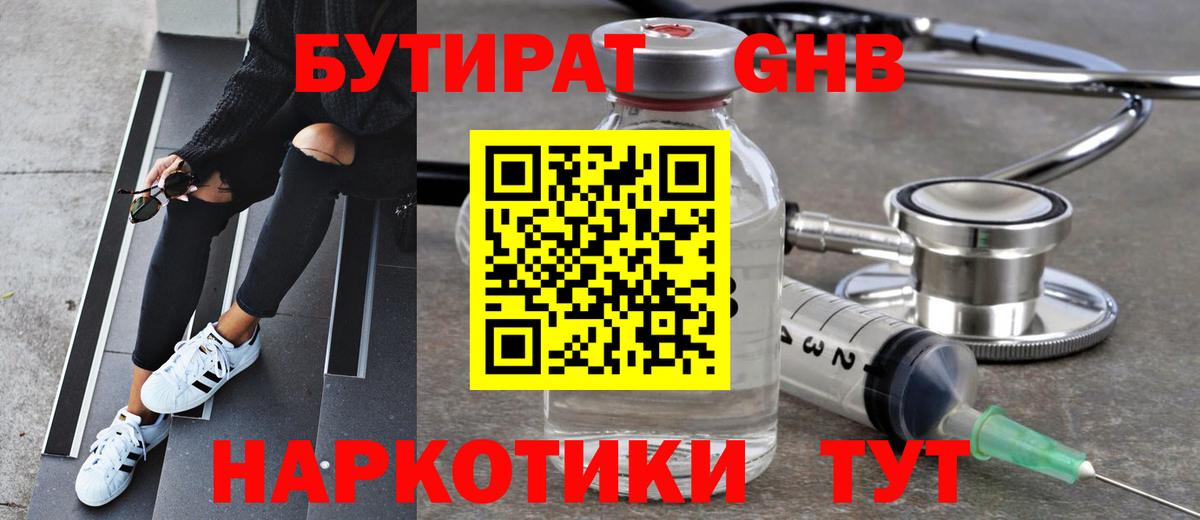 БУТИРАТ  БУТИРАТ жидкий экстази  Вход с VPN  Звенигород 